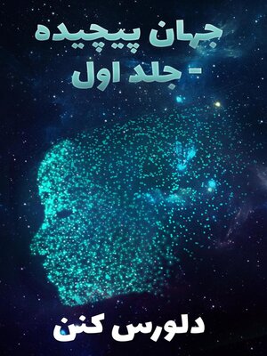 cover image of جهان پیچیده -جلد اولd